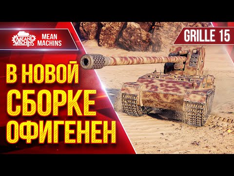 Видео: Grille 15 — В НОВОЙ СБОРКЕ ОФИГЕНЕН ● ЛучшееДляВас