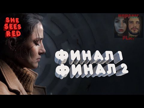 Видео: She sees red. Она сердится. Все концовки часть 1