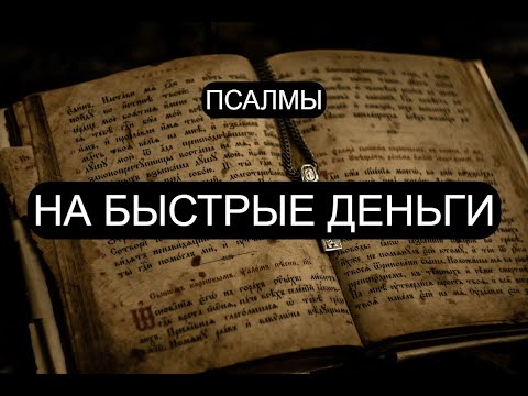 Видео: НА БЫСТРЫЕ ДЕНЬГИ