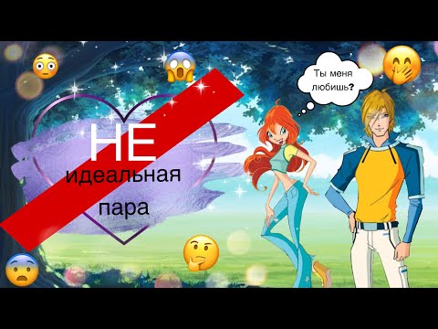 Видео: БЛУМ И СКАЙ НЕ ИДЕАЛЬНАЯ ПАРА?!///ПОЧЕМУ?!?!?///ВИНКС///WINX CLUB