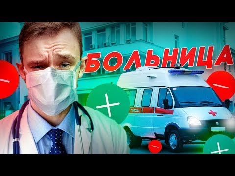 Видео: ПЛЮСЫ И МИНУСЫ - МЕДИЦИНА! by BEAV!SE.