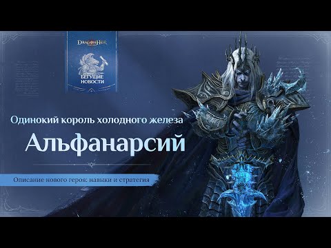 Видео: 🎯 Разбор героя: навыки и тактика — Альфанарсий