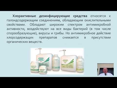 Видео: Современные средства дезинфекции и стерилизации в медорганизациях