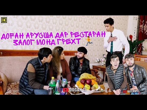 Видео: РЕСТАРАНДА ХУРДАН ПУЛ НАДОДАН АРУСА ЗАЛОГ МОНДАН ГРЕХТАН /DOGAN TJ