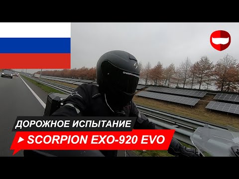 Видео: Обзор и дорожный тест Scorpion EXO-920- EVO - ChampionHelmets.com
