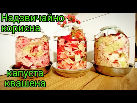 Видео: Квасимо капусту, підтримка організму бактеріями