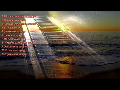 Видео: Пианино...Сборник красивых мелодий. Piano...A collection of beautiful melodies....