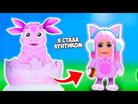 Видео: Я СТАЛА ЛУНТИКОМ В РОБЛОКС ! ПОИСКИ ВУПСЕНЯ И ПУПСЕНЯ В ROBLOX