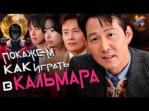 Видео: Актеры Игры в кальмара отвечают на самые частые вопросы | На русском