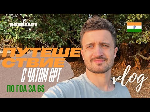 Видео: ВСЕГО ЗА 6$ ПУТУШЕСТВУЮ ПО ГОА, с ПОМОЩЬЮ GPT
