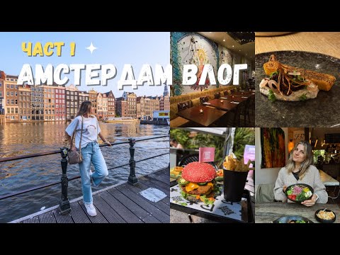 Видео: Влог от Амстердам | Веган гурме ресторанти | Foodie Tourism in Amsterdam - Част 1