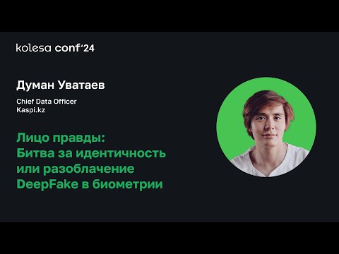 Видео: Думан Уватаев, Лицо правды: Битва за идентичность или разоблачение DeepFake в биометрии