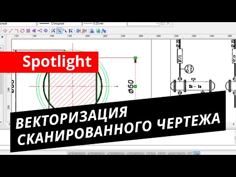 Видео: Spotlight. Урок №2 – Векторизация сканированного чертежа