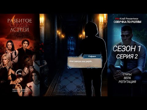 Видео: Разбитое Сердце Астреи 1 сезон 2 серия | Прохождение с озвучкой | Клуб Романтики