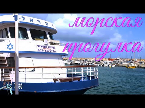 Видео: 🇮🇱Морское путешествие. Израиль 1. Ashdod. Israel
