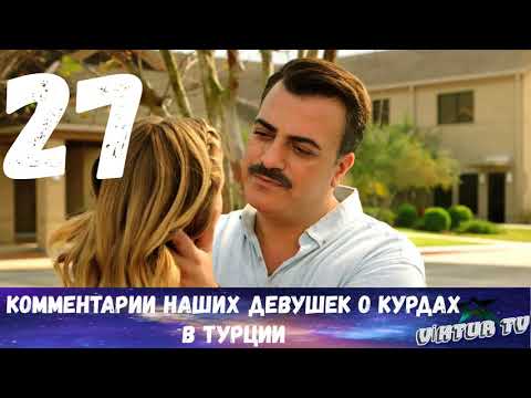 Видео: КУРДЫ В ТУРЦИИ КОММЕНТАРИИ НАШИХ ДЕВУШЕК
