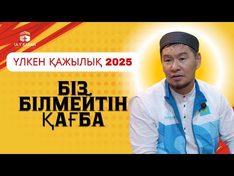 Видео: БІЗ БІЛМЕЙТІН ҚАҒБА |  Қабылбек Әліпбайұлы