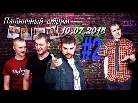 Видео: NemagiaTwitch. Стрим с Хованским. 10.07.2015 Часть #2