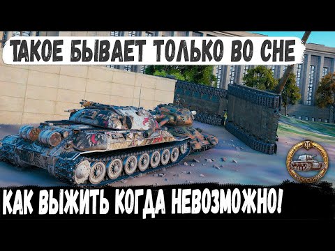 Видео: ИС-7 ● Выжить было нереально но что то пошло не так! Самый нереальный и смешной бой в wot