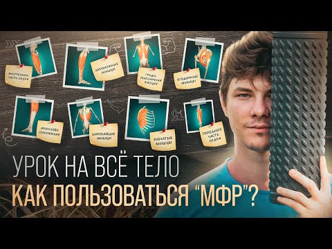 Видео: КАК САМОСТОЯТЕЛЬНО РАССЛАБИТЬ МЫШЦЫ, УБРАТЬ БОЛЬ, СПАЗМЫ, ЗАЖИМЫ И УВЕЛИЧИТЬ ГИБКОСТЬ.МФР УПРАЖНЕНИЯ