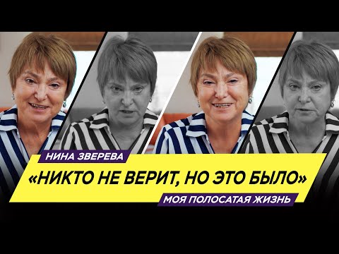 Видео: "Никто не верит, но это было" | Нина Зверева  #МояПолосатаяЖизнь