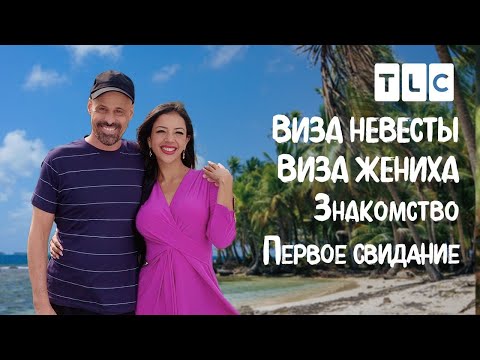 Видео: Первое свидание | Виза невесты. Виза жениха. Знакомство | TLC