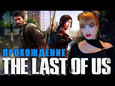 Видео: The Last Of Us: Part I Прохождение 1 | КРИКУНЫ И МОНСТРЫ