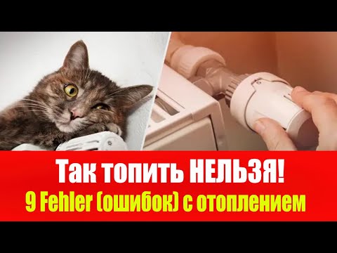 Видео: Почему у тебя холодно и дорого? 9 ошибок с отоплением в Германии! 🏠