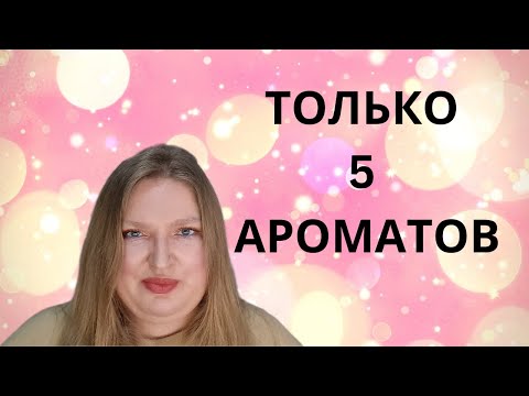 Видео: ВСЕГО 5 АРОМАТОВ, КОТОРЫЕ ВАМ НУЖНЫ!
