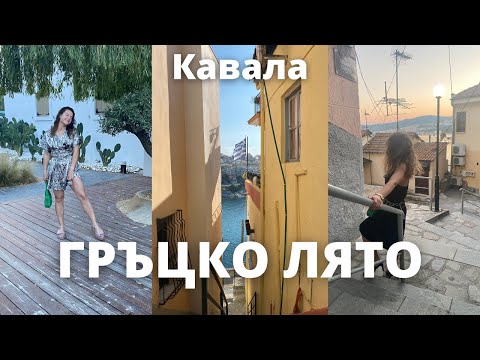 Видео: ГРЪЦКИ УИКЕНД | Кавала, Неа Перамос, Неа Ираклица
