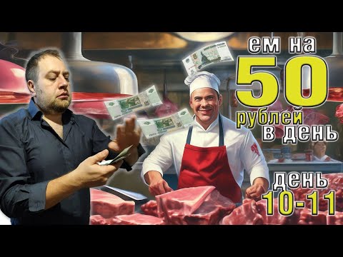 Видео: Выживаю 2 недели на 50 рублей в день. Осень 2025. День 10-11.