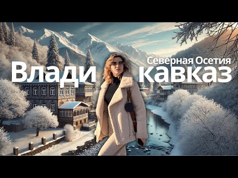 Видео: КАК Владикавказ ПОХИТИЛ нас на пути в Грузию: УДИВИТЕЛЬНОЕ путешествие на Кавказе