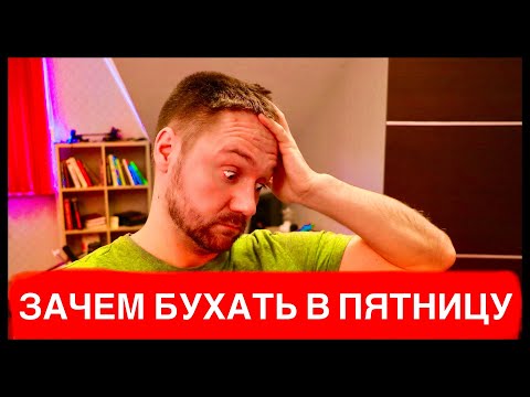 Видео: Как я бросил пить! ПОЧЕМУ МЫ ПЬЕМ ПО ПЯТНИЦАМ И НЕ БРОСАЕМ БУХАТЬ!