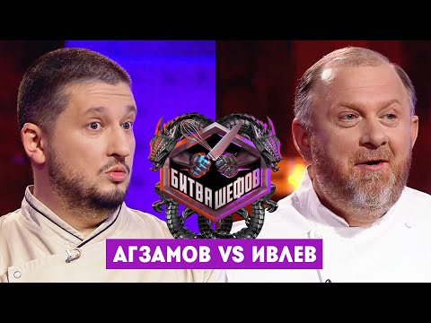 Видео: Битва шефов // Ренат Агзамов VS Константин Ивлев. Новый выпуск