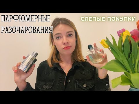 Видео: Слепые покупки и парфюмерные разочарования