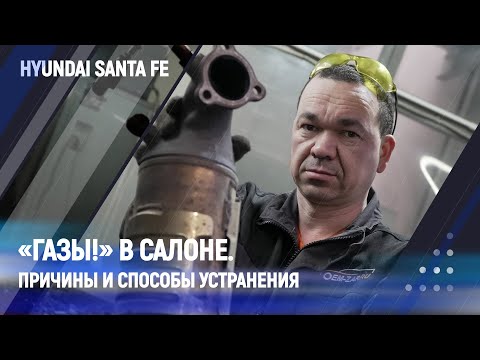 Видео: «Газы!» в салоне. Причины и способы устранения | Hyundai Santa Fe #kia #hyundai