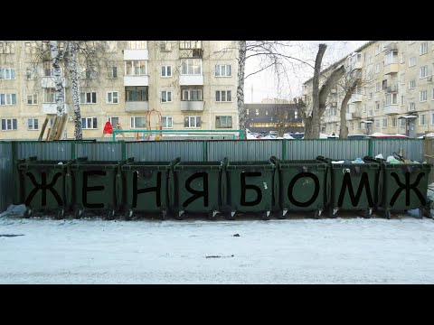 Видео: Женя Бомж - выпуск 2 - По помойкам