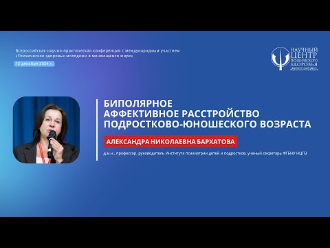 Видео: Александра Бархатова: «Биполярное аффективное расстройство подростково-юношеского возраста»