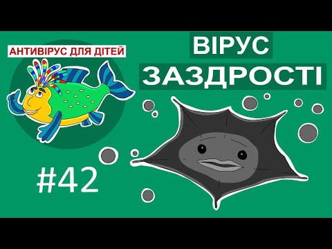 Видео: Антивірус для дітей - Вірус заздрості