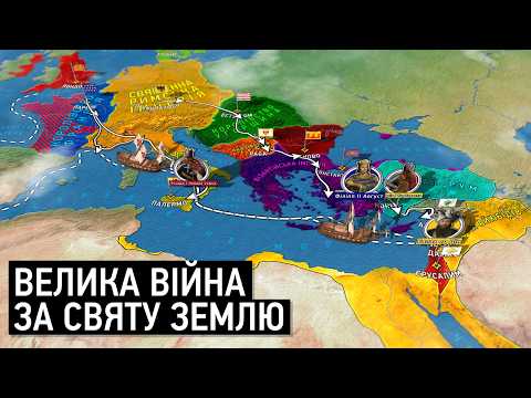 Видео: Третій хрестовий похід: битви за Святу землю