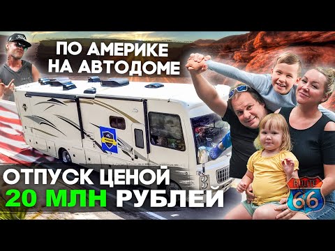Видео: Тур в США - путешествие на АВТОДОМЕ по 17 штатам