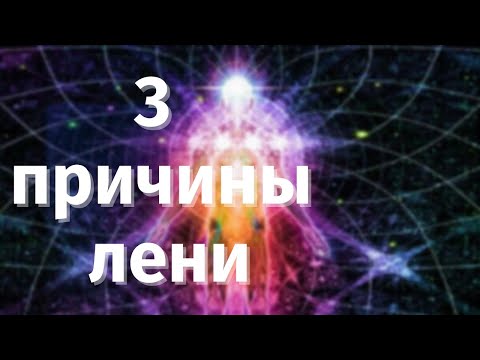 Видео: Почему нет сил и энергии и ничего ни хочется делать. Куда утекает энергия. #космоэнергетика #кэн