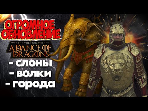 Видео: 🐘 ОГРОМНОЕ обновление! СЛОНЫ в Bannerlord!