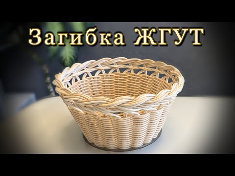 Видео: ЗАГИБКА ЖГУТ✨РОТАНГ✨МАСТЕР КЛАСС✨ Донышки для плетения из пластика✨