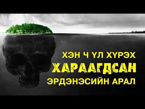 Видео: Хэн ч үл хүрч чадах эрдэнэ нуусан арал 🏝️💰