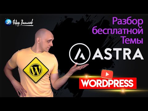 Видео: Astra — разбор бесплатной Темы на WordPress