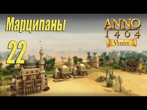 Видео: ANNO 1404 Venice [прохождение 2024], #22 Марципаны