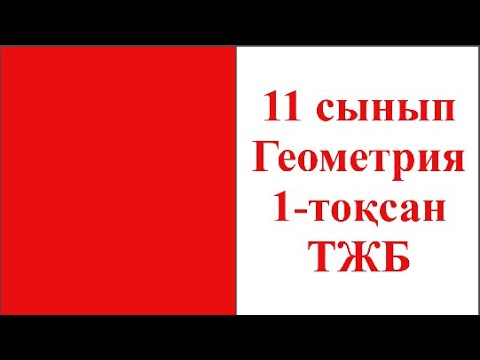 Видео: 11 сынып Геометрия 1 токсан ТЖБ