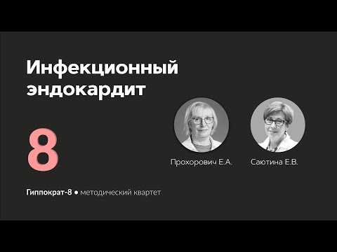 Видео: Инфекционный эндокардит. 29.02.24.