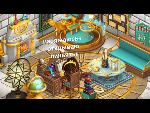 Видео: АВАТАРИЯ наряжаюсь и открываю пиньяты🎊